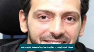 رحيل تيمور تيمور.. نهاية مأساوية لمسيرة فنية حافلة